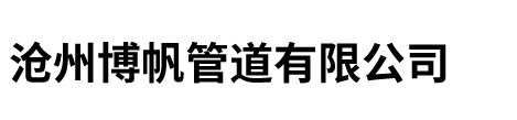 沧州好色先生污视频管道有限公司